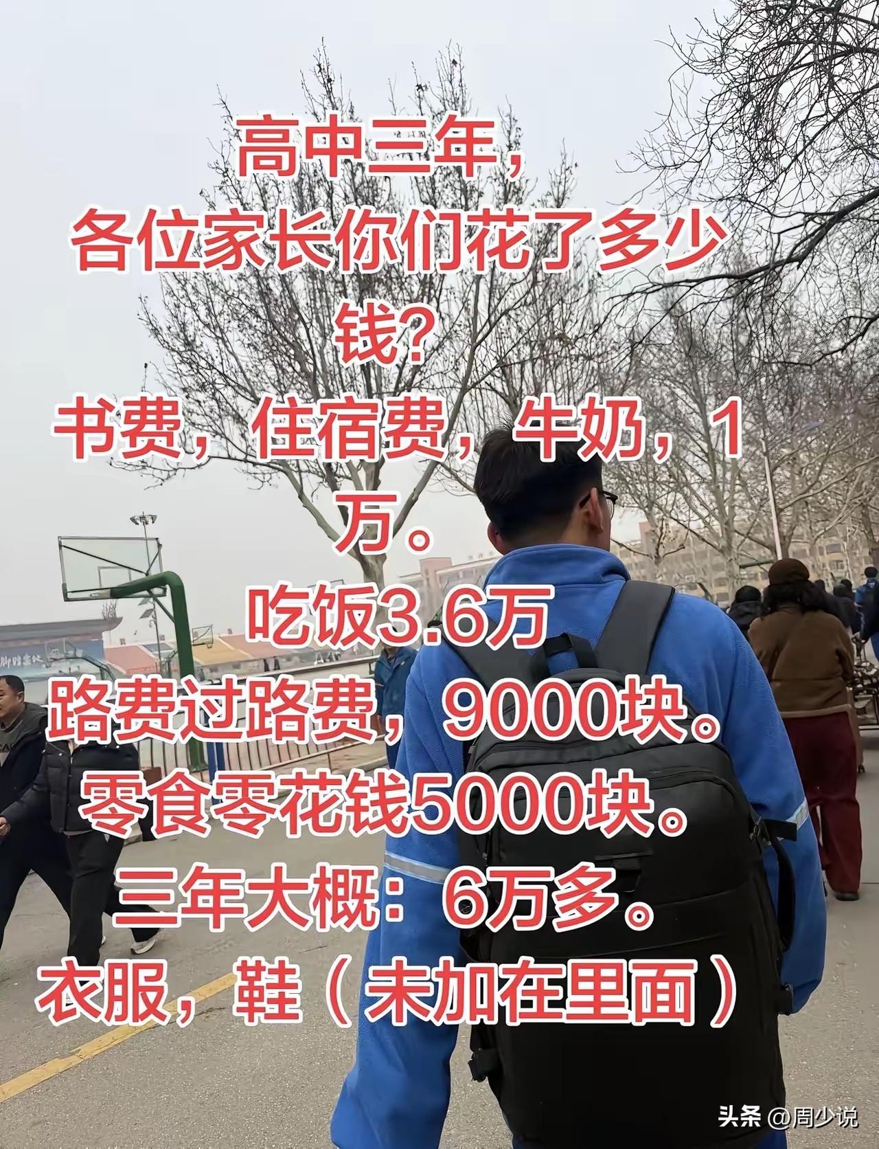 网友自曝孩子高中三年的花费，其中书费、住宿费、牛奶1万，吃饭3.6万，加上其它杂