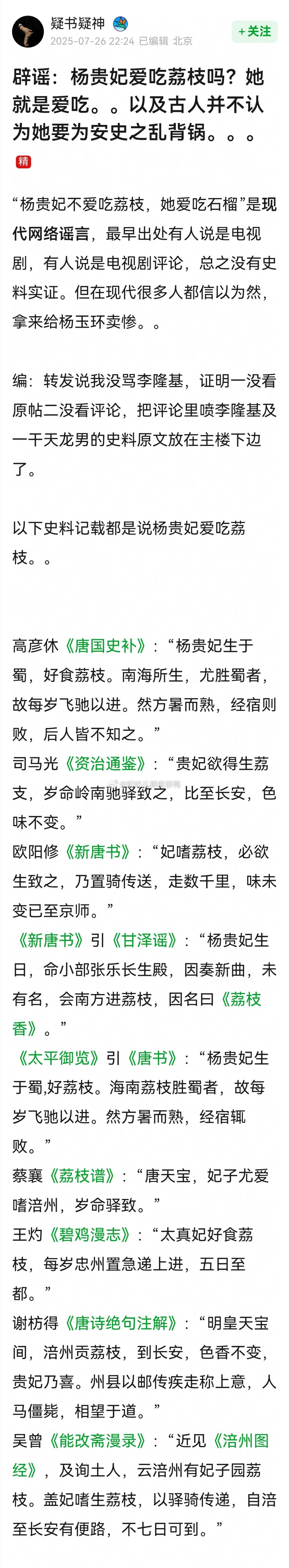 搬这个帖子→辟谣：杨贵妃爱吃荔枝吗？她就是爱吃，以及古人并不认为她要为安史之乱背
