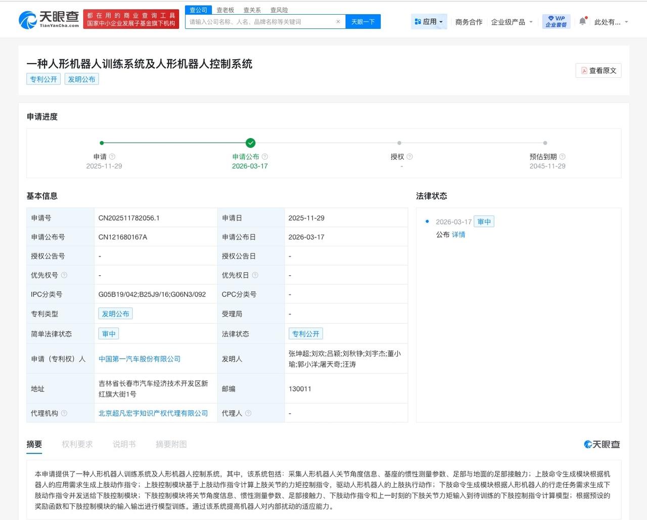 一汽公布人形机器人专利 可提高机器人对内部扰动的适应能力

天眼查知识产权信息显