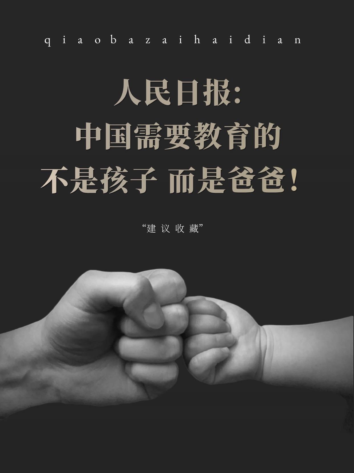 人民日报：中国最需要教育的不是孩子，而是爸爸！#育儿 #干货分享