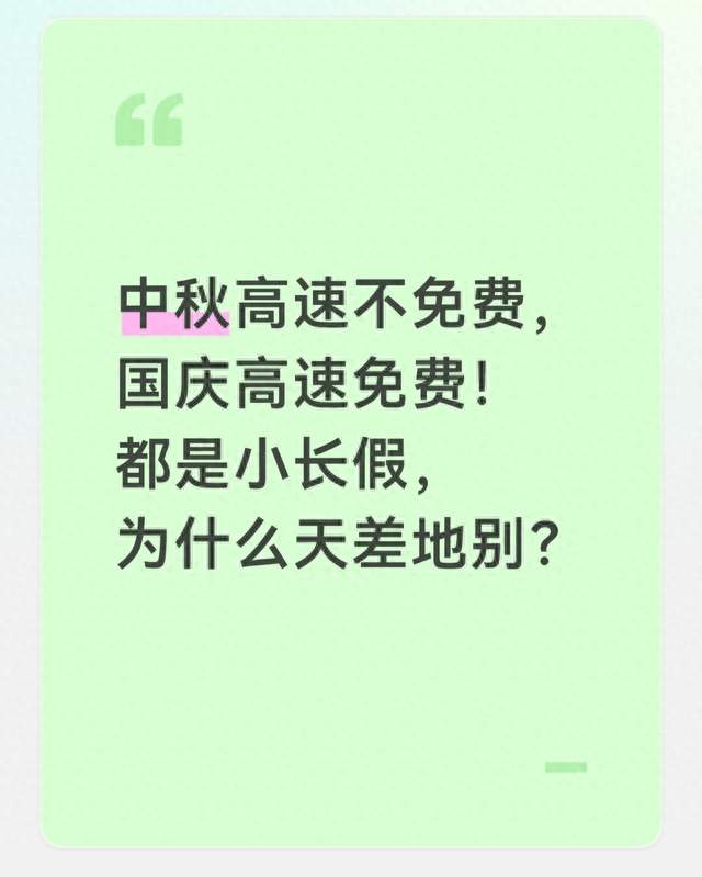 中秋高速不免费，国庆高速免费！都是小长假，为什么天差地别？