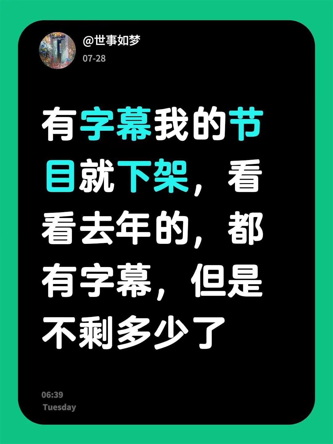 有字幕我的节目就下架，看看去年的，都有字幕，但是不剩多少了