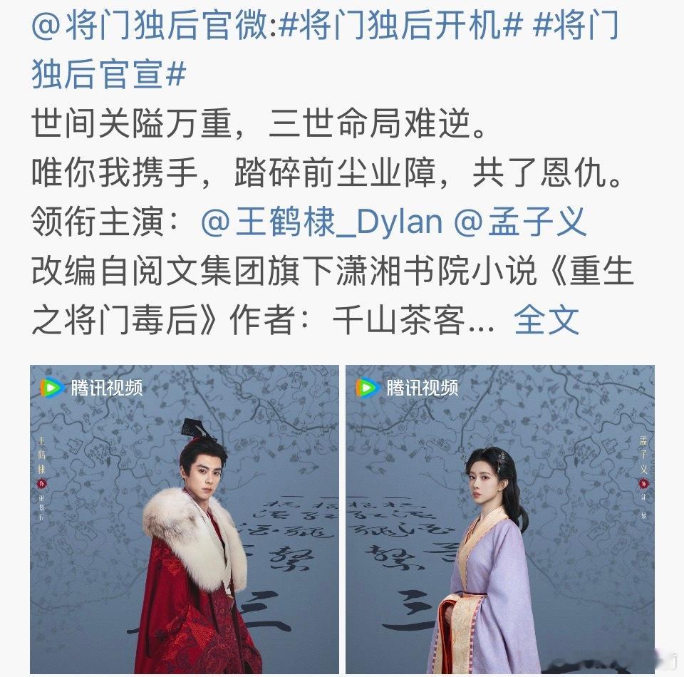 将门独后官宣王鹤棣一番孟子义二番友友，你的谢景行 沈妙真的来了 