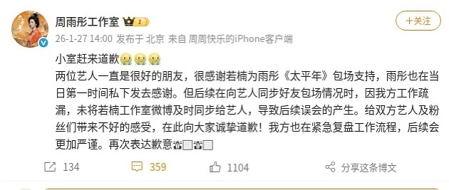 周雨彤工作室向章若楠及粉丝道歉 