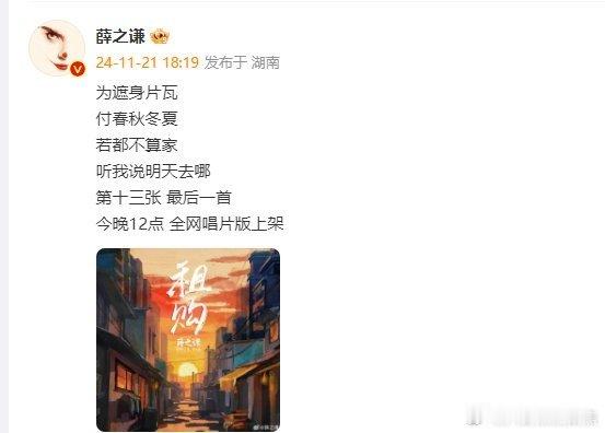薛之谦第十三张专辑制作完毕  薛之谦第十三专最后一首歌完成  专辑来了 