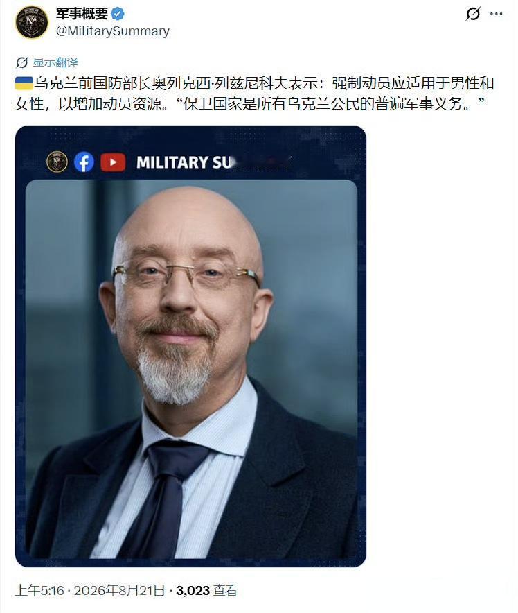 乌克兰前国防部长列兹尼科夫，在社交媒体公开发文，他明确表态：乌克兰的强制动员制度