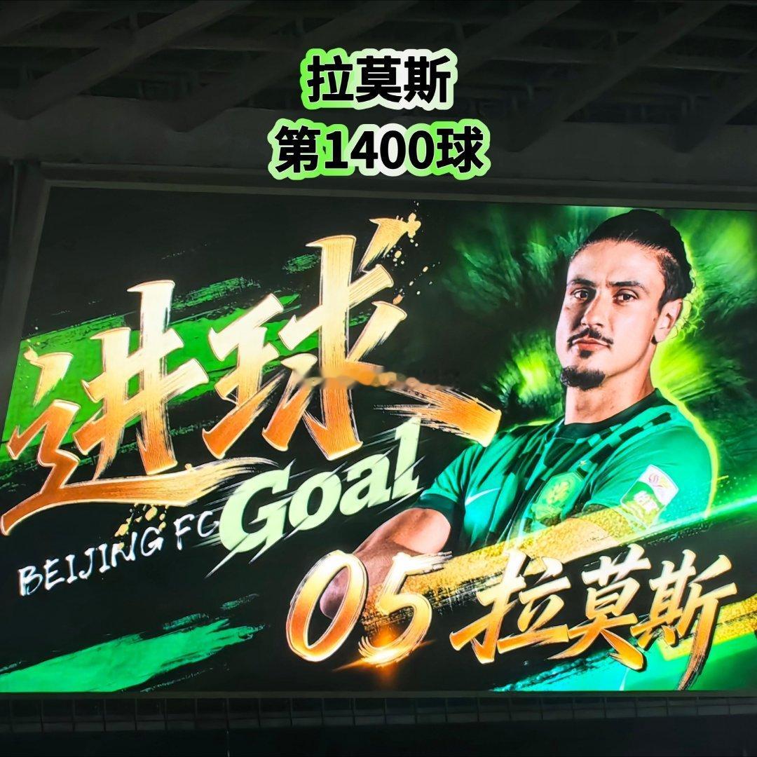 💚⚽北京国安联赛百球里程碑⚽💚恭喜吉列尔梅·拉莫斯打进第1400球！！⚽ 第