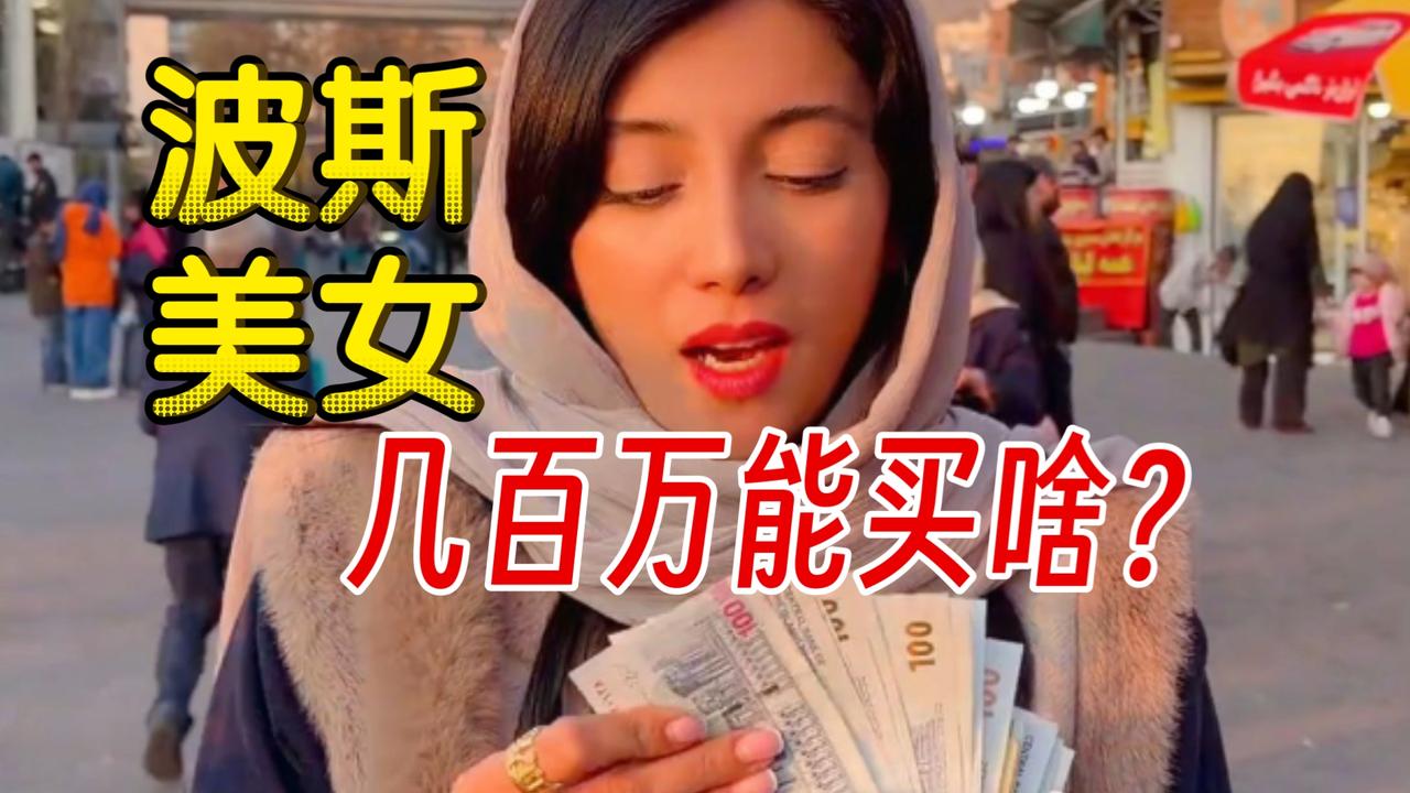 伊朗股市单日大涨逾15万点

一场战争货币崩，
民怨沸腾不聊生。
财富浮云随风卷