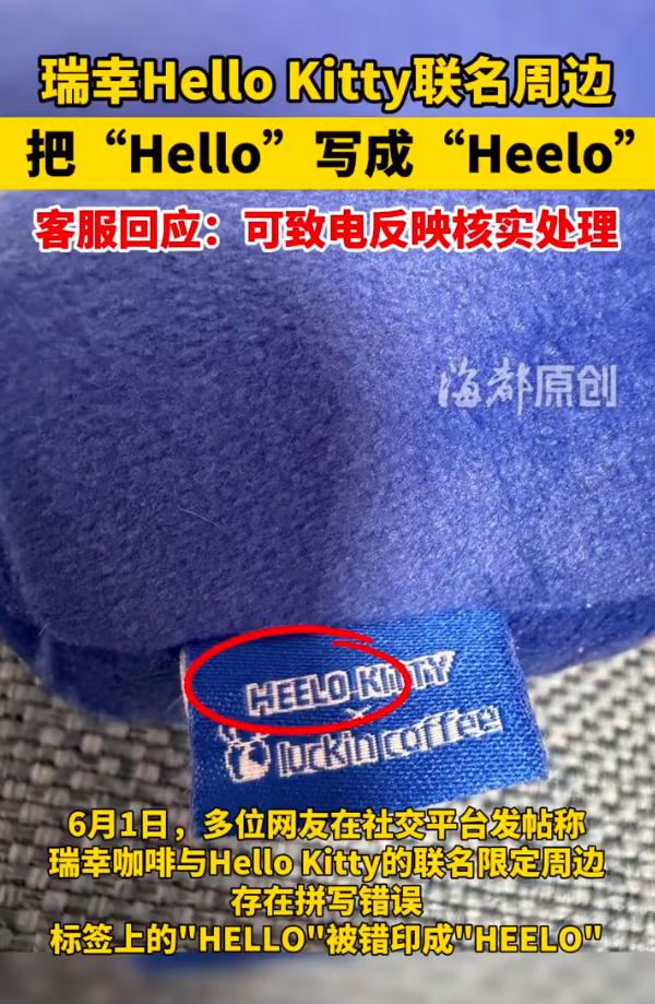 Hello Kitty变Heelo Kitty，这么大牌子是品控差还是反向营销？
