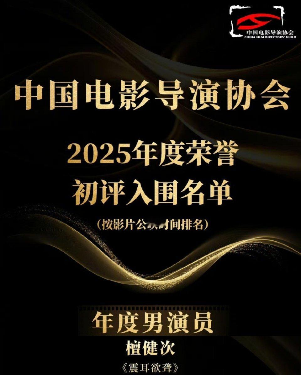 檀健次 中国电影导演协会“2025年度荣誉”初评入围名单于4月30日正式揭晓！恭