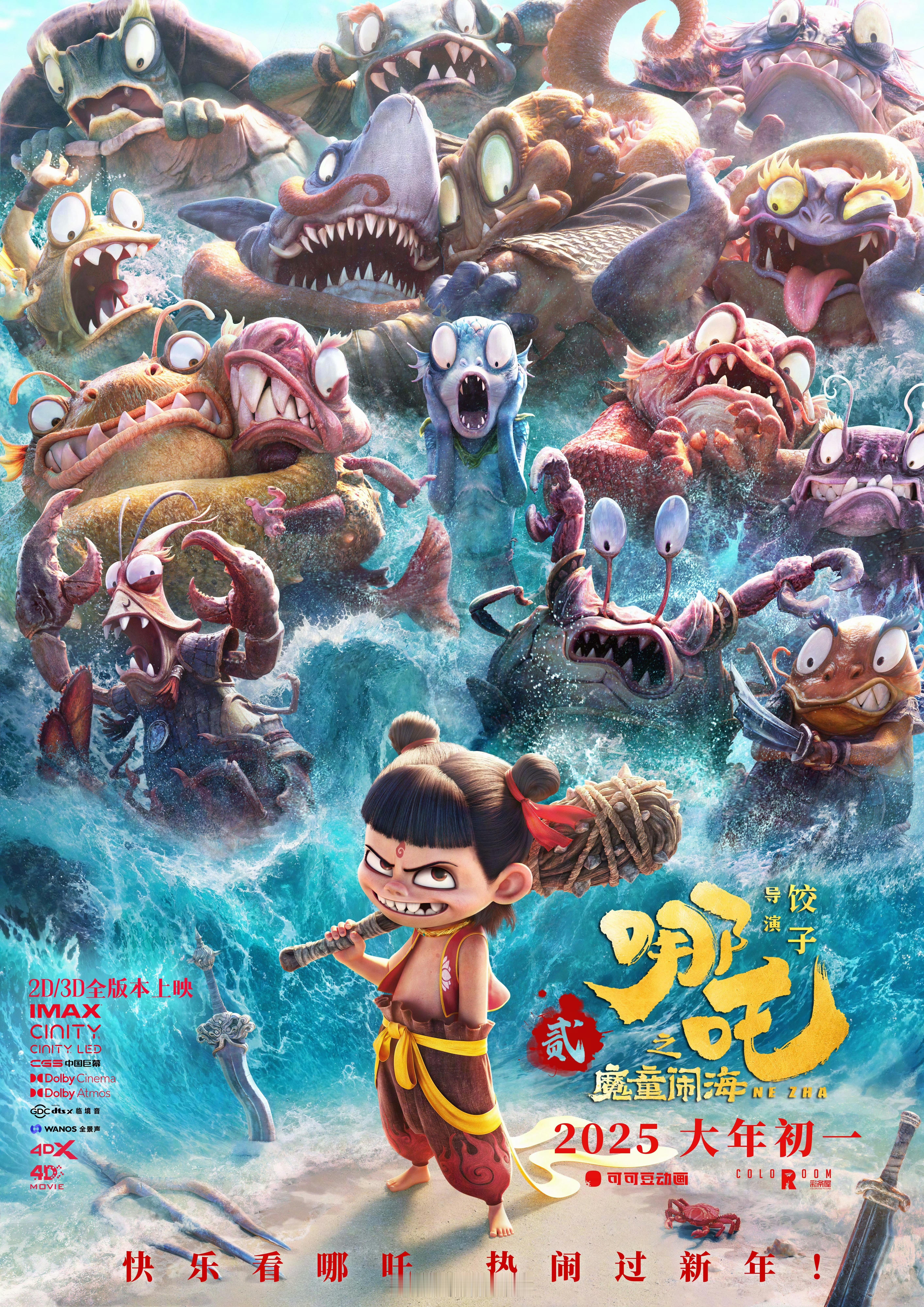 哪吒2将全版本上映  不止是细糠更是国宴级别的视听震撼！哪吒2官宣将上映2D、3