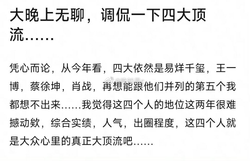 有网友评出了“四大顶流”，都是出道很久的明星，没什么新面孔，其实这个时代艺人站在