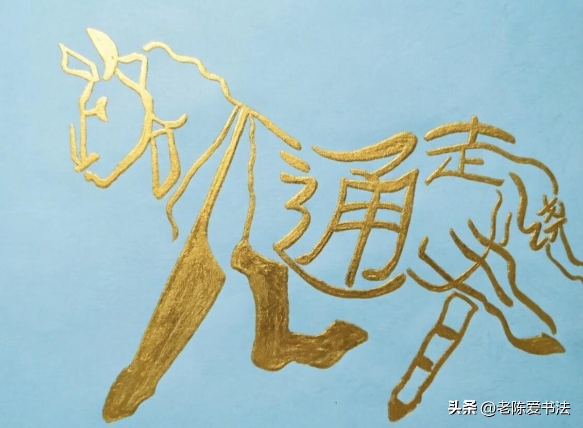 谁能一眼看出组成这幅马图的6个字，谁将在生话道路上一路顺风