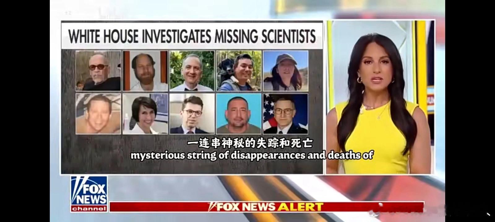 福克斯闻网的节目说多名美国人才或高端机构人员失踪或莫名其妙死了，FBI说是潜在的