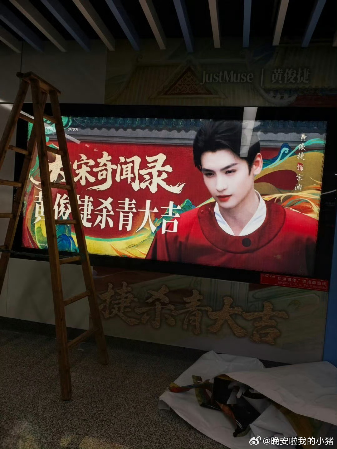 黄俊捷大宋奇闻录杀青粉丝应援，宋渊大人杀青大吉🥰🥰 