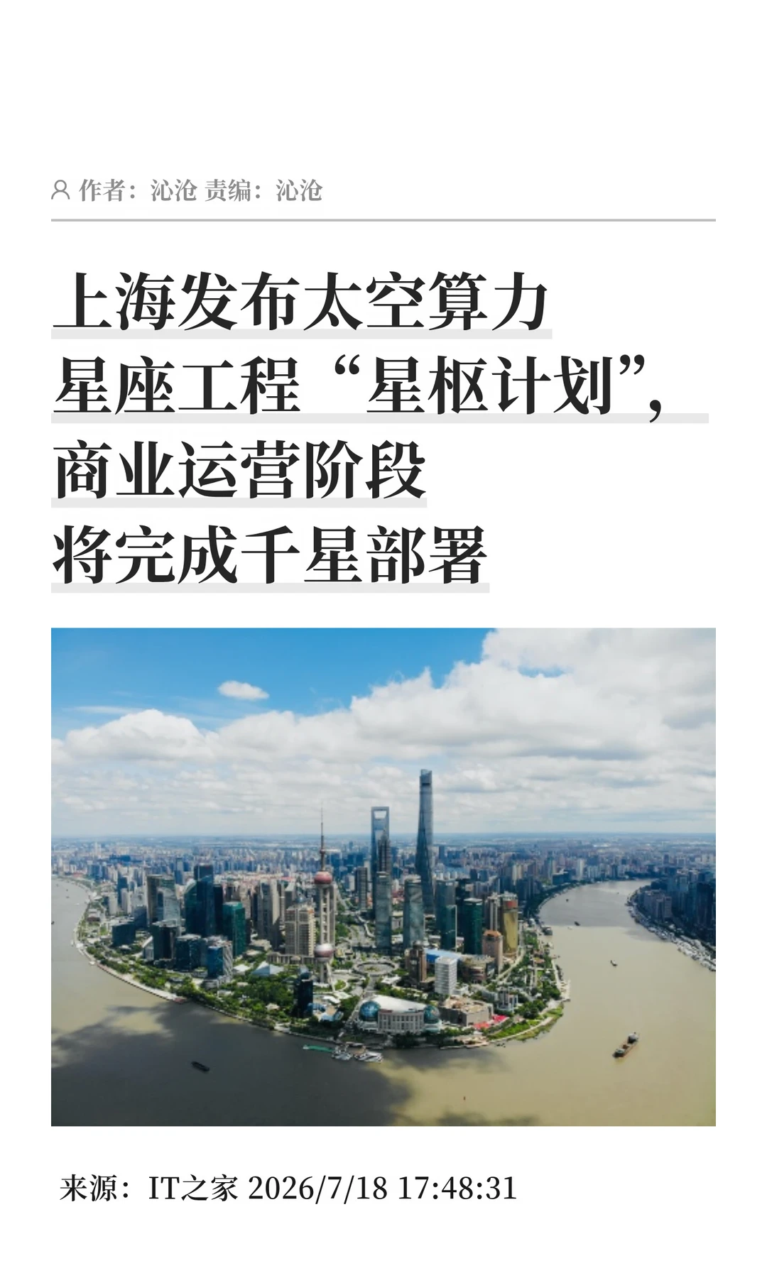国内首个天基算力网络：上海"星枢计划"首发