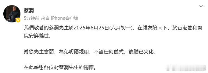 蔡澜去世蔡澜遗体已火化 27日，微博发文：“我们敬爱的蔡澜先生于2025年6月2