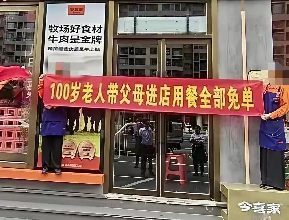 横幅玩文字游戏，把顾客当傻子，最后只剩自己关门
 
“100岁老人带父母进店用餐