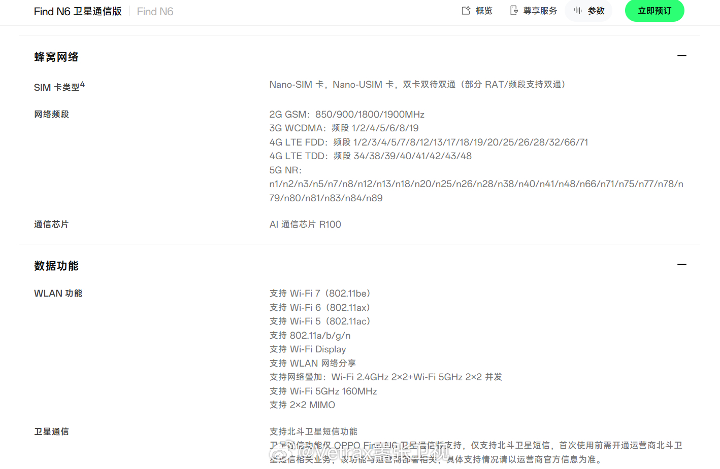 依照惯例来看 OPPO Find N6 的连接特性规格：支持包括 n1/n2/n