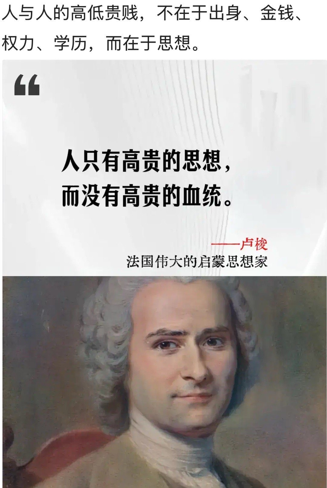 唯有心灵能使人高贵。所有那些自命高贵而没有高贵的心灵的人，都像块污泥。——罗曼.
