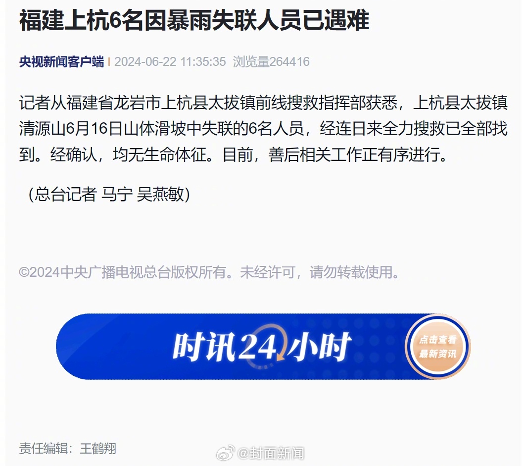 【#福建上杭因暴雨失联6人已遇难# 】记者从当地搜救指挥部获悉，6月16日，福建