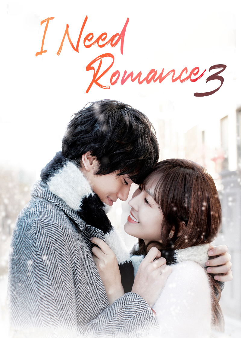 《需要浪漫3》11年前的今日首播～ 