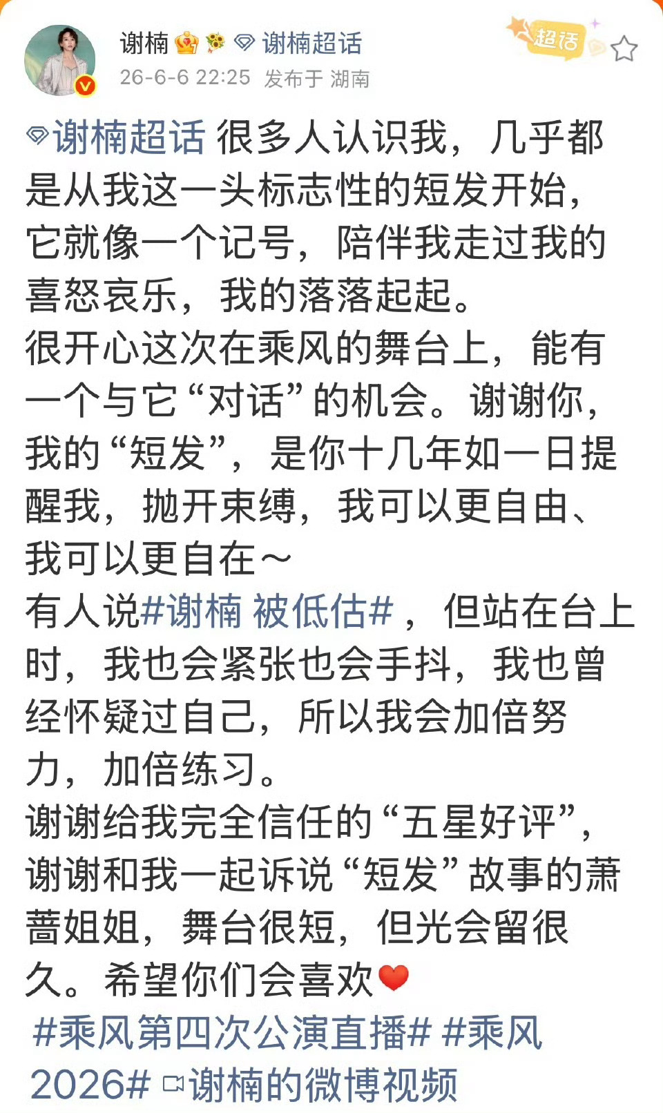 谢楠发文回应被低估不惧外界低估，从短发印记汲取力量，在乘风舞台突破忐忑。日复一日