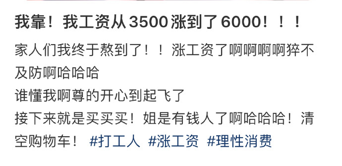 我靠！我工资从3500涨到了6000！！！ ​​​