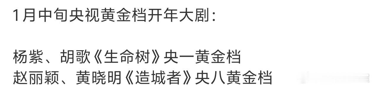 1月中旬央视黄金档开年大剧：杨紫、胡歌《生命树》央一黄金档赵丽颖、黄晓明《造城者