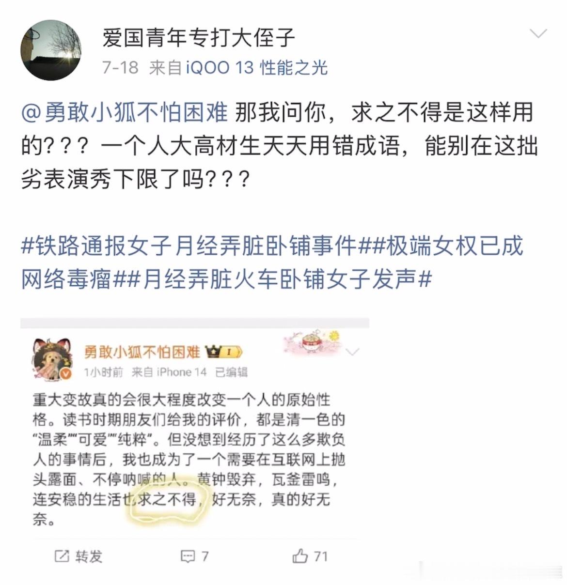 月经弄脏火车卧铺女子发声 这个网暴了我无数条，甚至连一个成语都揪着网暴的厌女人士