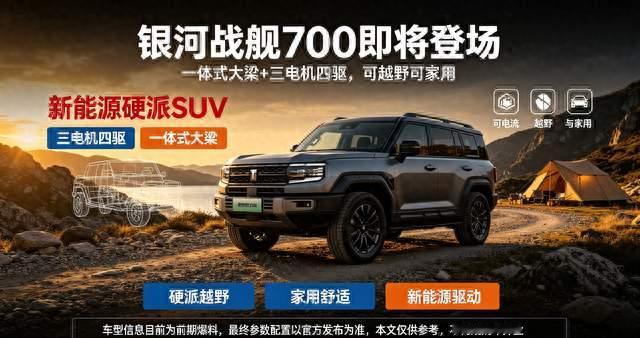 一体式大梁+三电机四驱！银河战舰700即将登场，可越野可家用