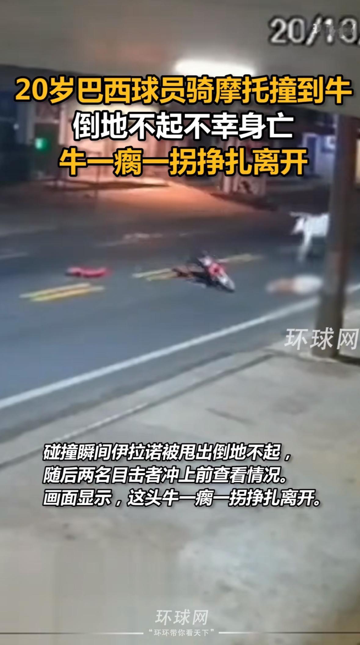 凌晨两点的巴西街头，监控摄像头拍下了一幕让人窒息的画面：20岁的足球前锋安东尼·