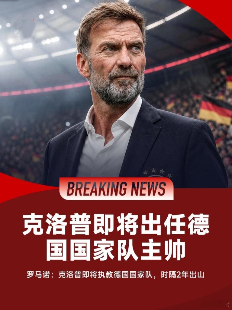 7月5日讯 据知名记者罗马诺报道，现年59岁的克洛普确认将成为德国国家队新任主教