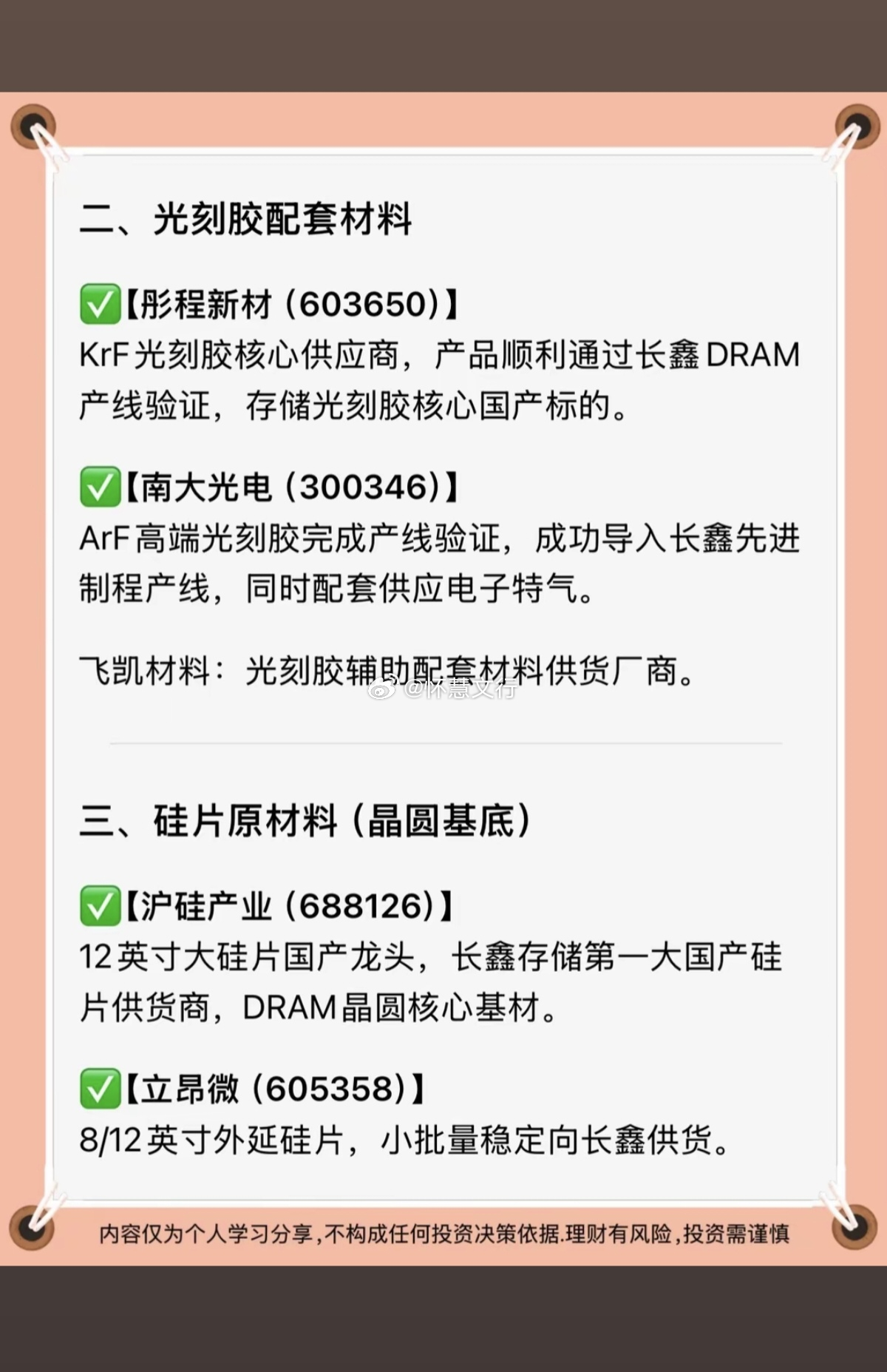 长鑫存储上游材料全梳理一、核心前驱体 & 电子化学品（刚需高频耗材）$雅克科技 