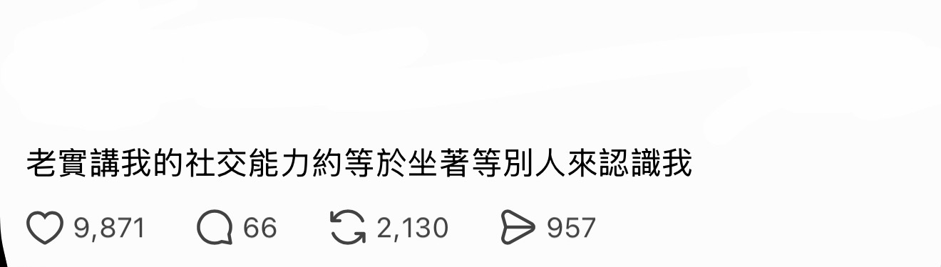 我社交能力就这样 