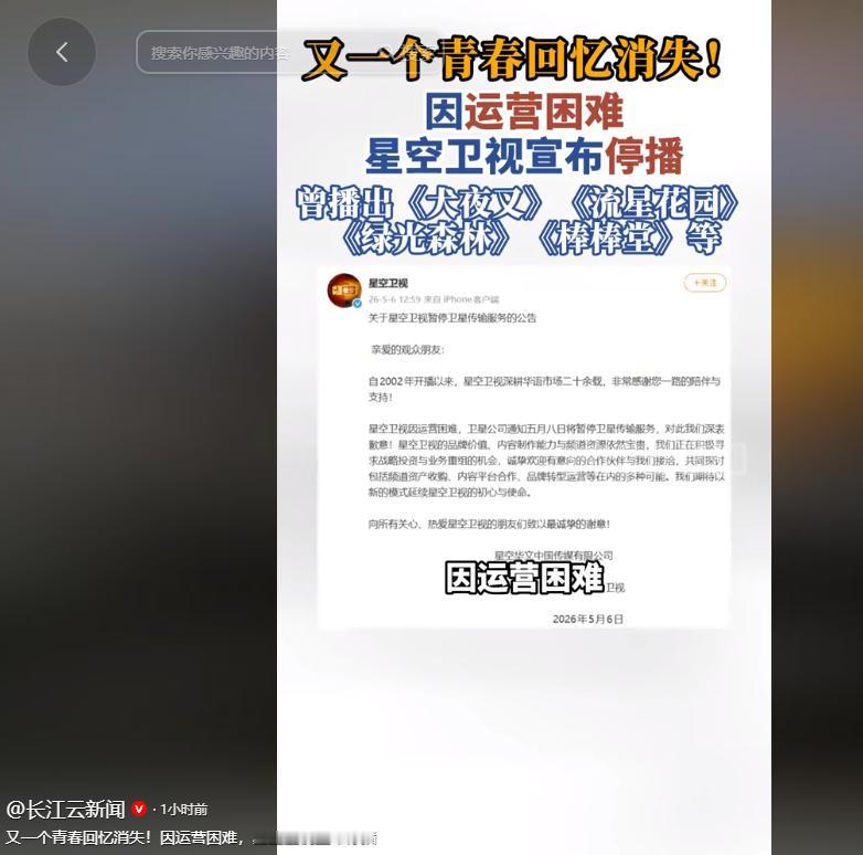 5月6日，星空卫视官方微博悄然发布一则公告，平静的文字里藏着无数人的青春落幕，公