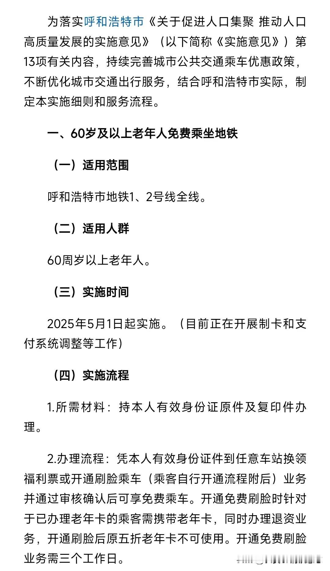 特大喜讯，奔走相告
🍁今年5月1日起，呼和浩特地铁1，2号线全线将针对60周岁