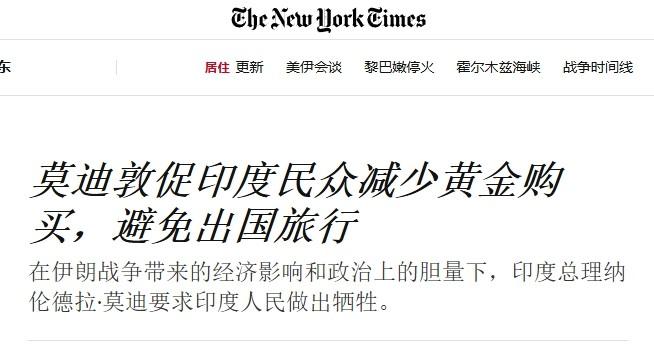 背刺伊朗让印度付出代价，莫迪呼吁民众节俭度日：少买黄金少用油

不知道莫迪是否会