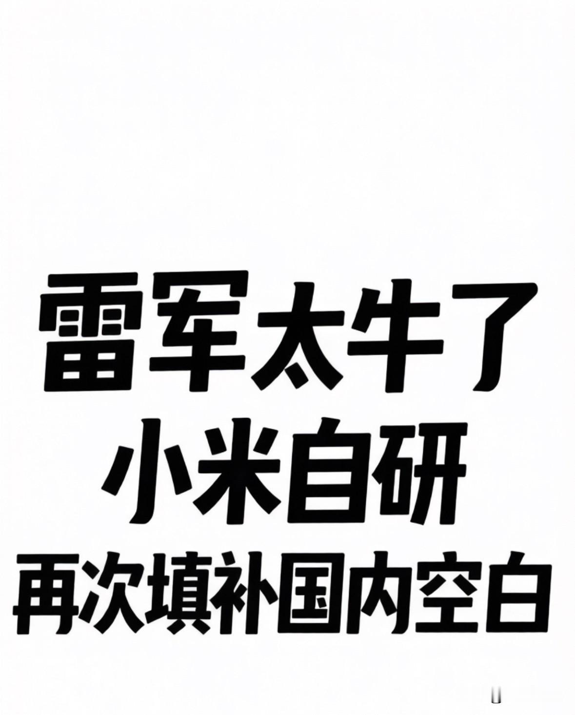 雷军太牛了，小米自研，再次填补国内空白！

雷军刚刚发文，小米自研的「泰坦合金2