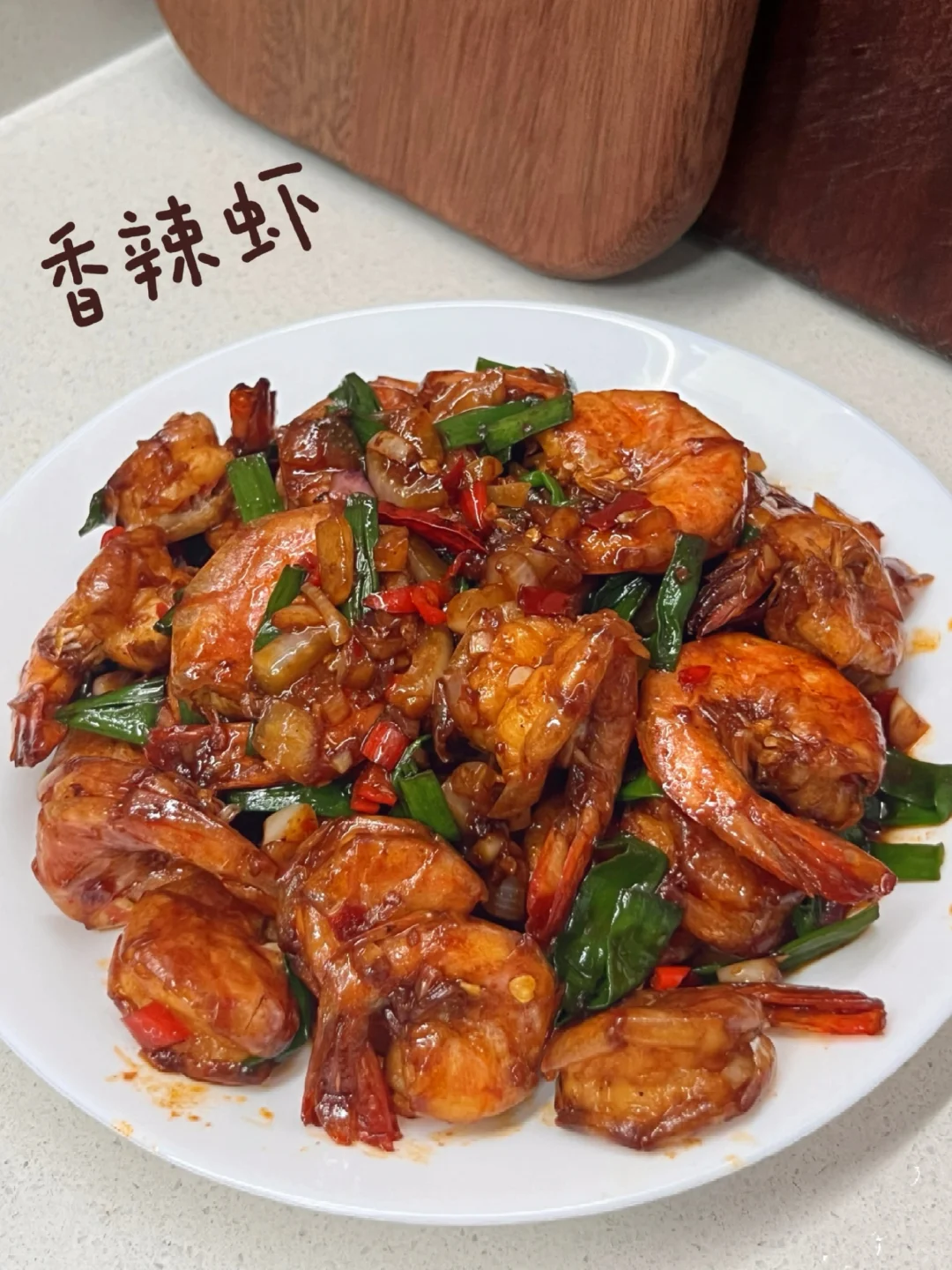 做饭日记｜香辣虾🦐