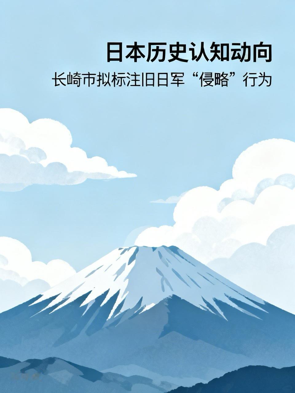 日本终于肯低头了？
日媒近日爆出一则震动舆论的消息：长崎市已提交展板改版草案，拟
