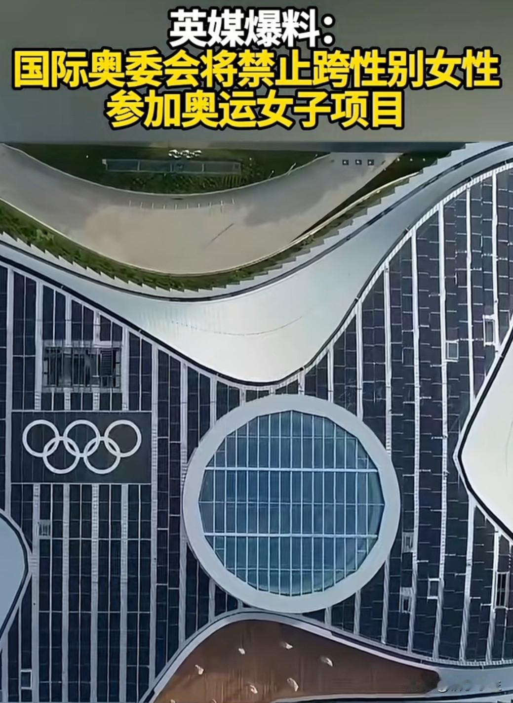 国际奥委会拟出台新政策：禁止跨性别女性参加奥运会的女性项目。这一争议性政策再次将