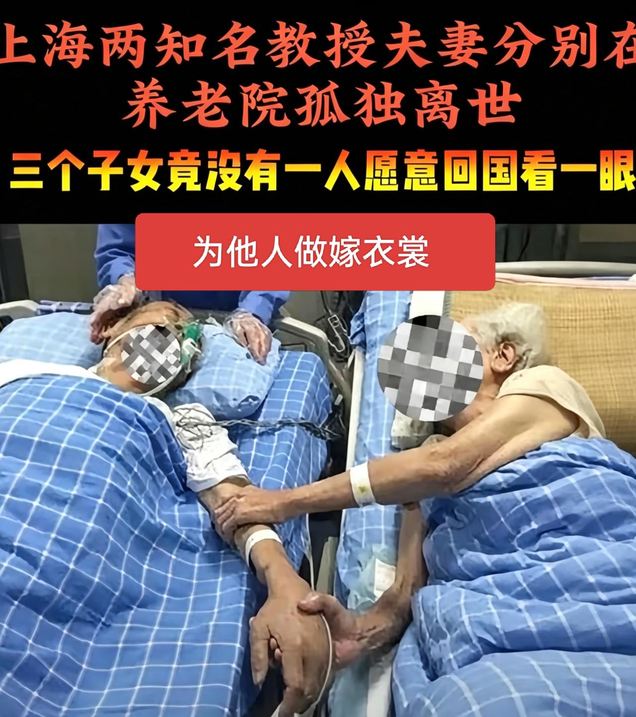 上海两位知名教授夫妻，在养老院里孤独离世。
 
他们把三个孩子都培养成了高材生，