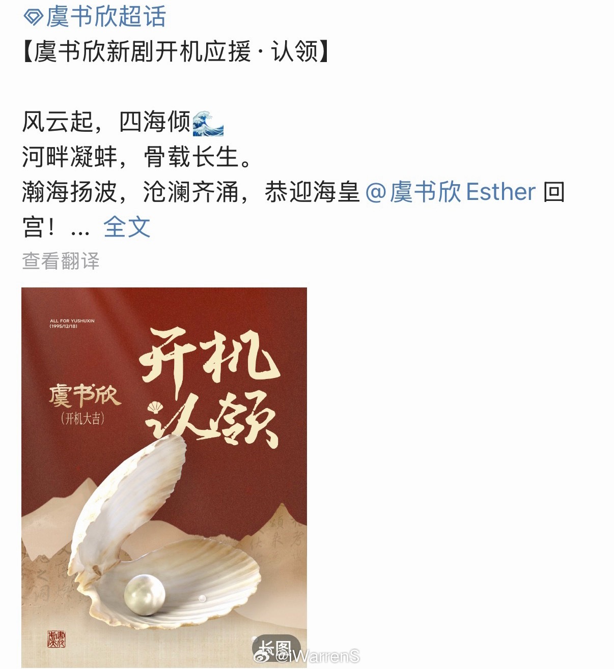 951虞书欣新剧神仙肉念相思长生骨开机应援来了！期待虞书欣何盼啦！