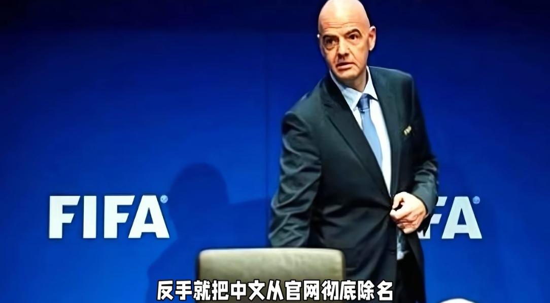国际足联彻底不装了！
天价的转播权被拒绝后，反手就把中文从官网上去掉了，现在的f