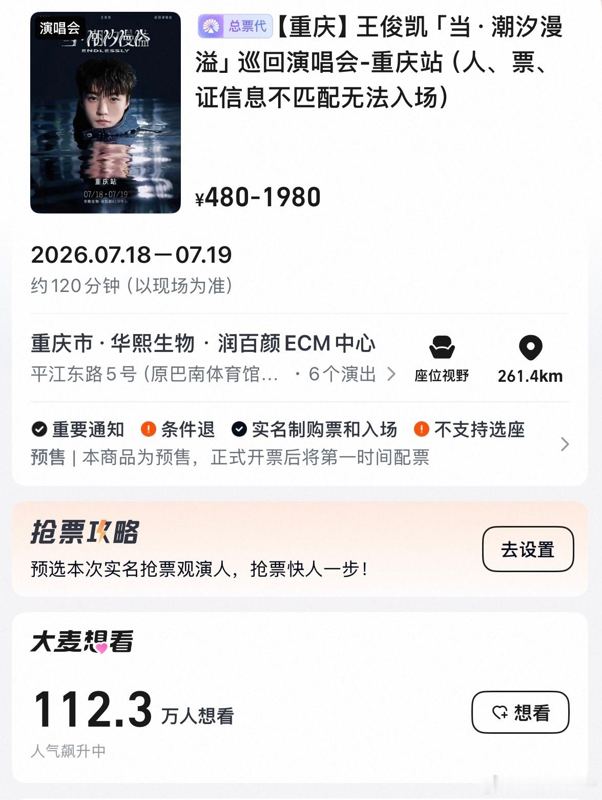 王俊凯演唱会想看人数破100万目前王俊凯重庆演唱会想看人数112.3万了！真的是