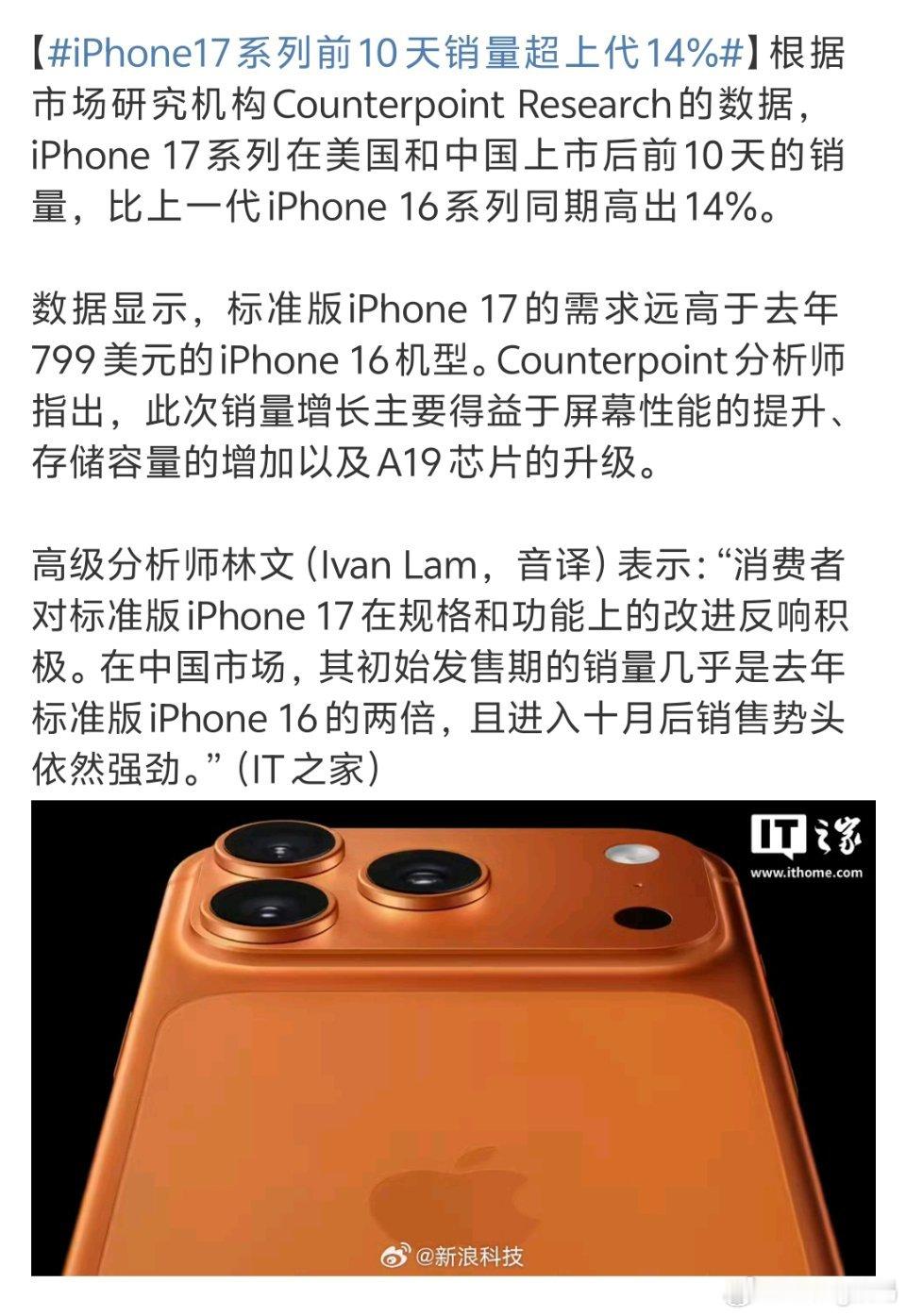 iPhone17系列前10天销量超上代14%17系列整体性价比看着确实比上一代1