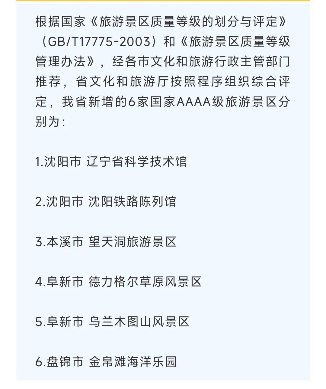 恭喜沈阳！新增两个国家AAAA级旅游景区。分别为：

1.辽宁省科学技术馆
2.