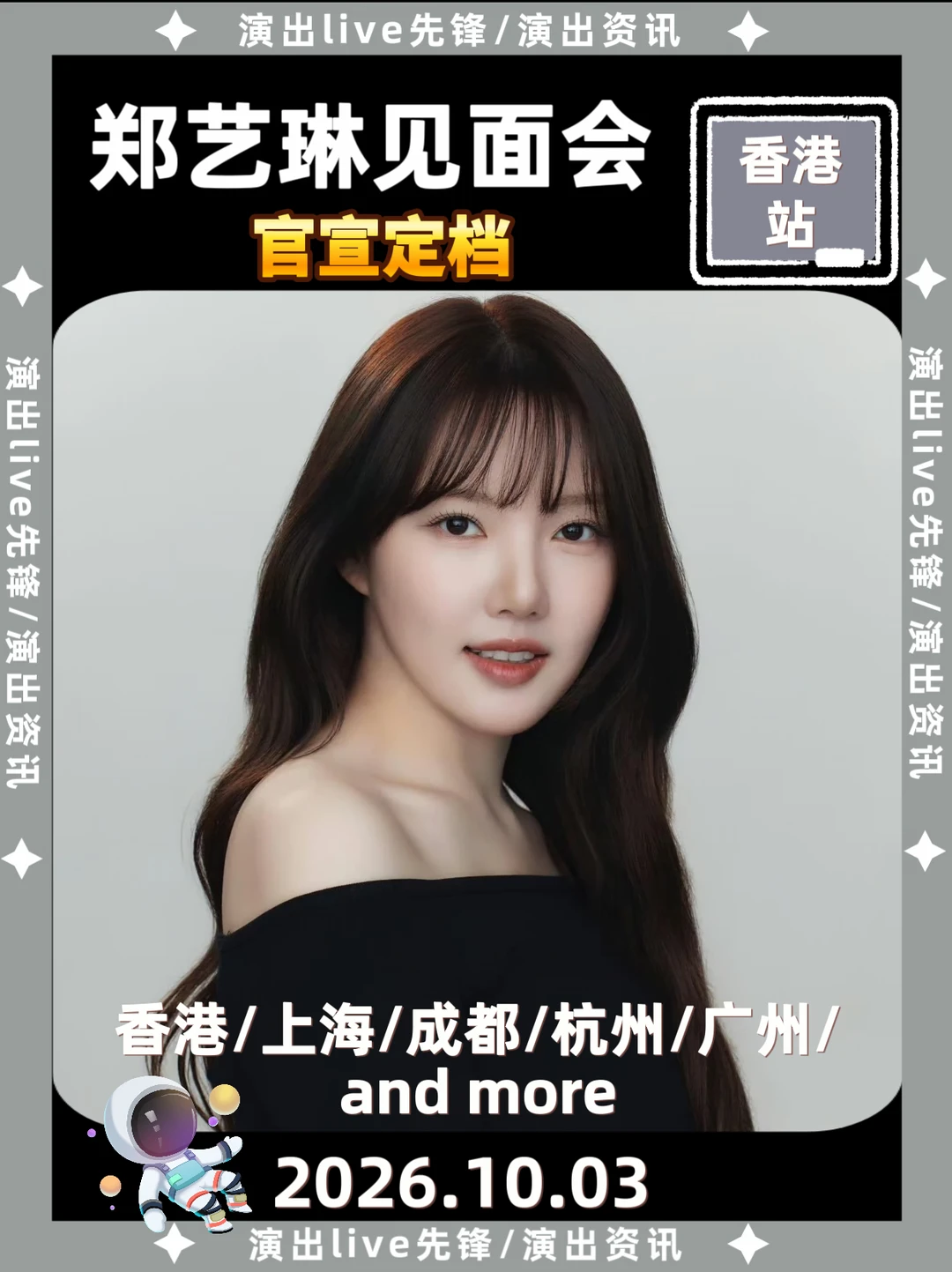 郑艺琳见面会正式定档啦！你期待吗？