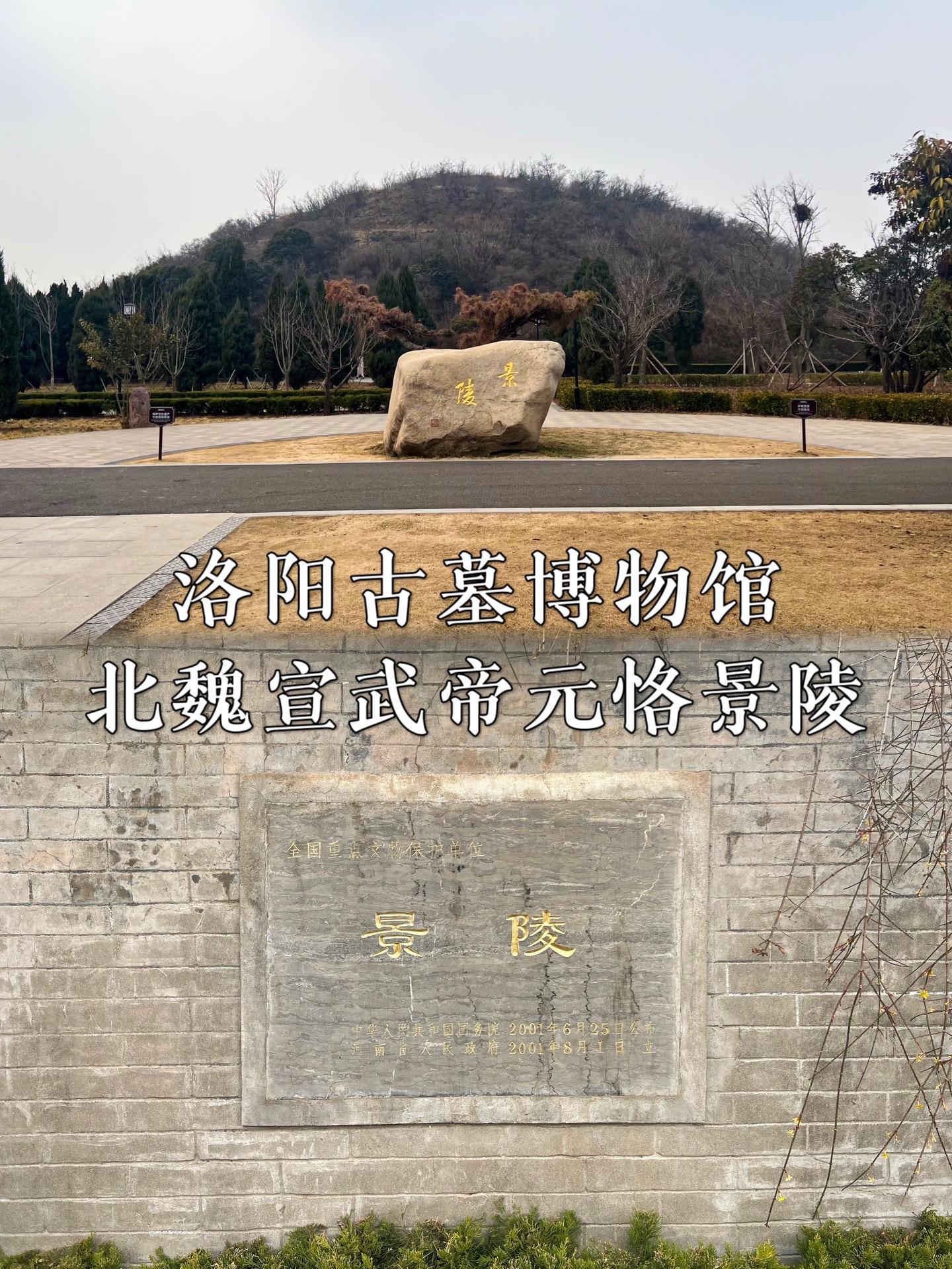 北魏宣武帝元恪景陵。景陵位于河南省洛阳市老城区邙山镇冢头村东的洛阳古墓博物馆内，